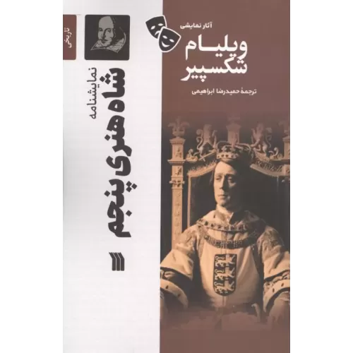 کتاب نمایشنامه شاه هنری پنجم