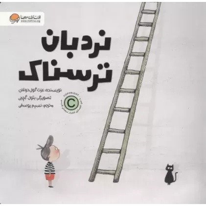 کتاب نردبان ترسناک