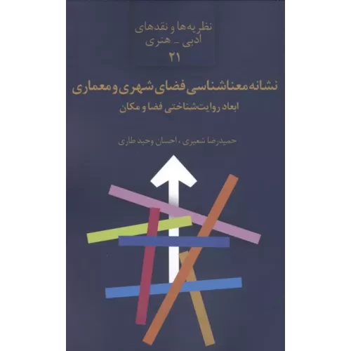 کتاب نشانه معناشناسی فضای شهری و معماری:ابعاد روایت شناختی فضا و مکان