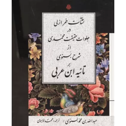 کتاب نشات خمر ازلی در جلوات حقیقت محمدی از شرح بسنوی بر تائیه ابن عربی کتاب نشات خمر ازلی در جلوات حقیقت محمدی از شرح بسنوی بر تائیه ابن عربی