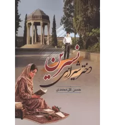 کتاب نسرین دختر شیرازی کتاب نسرین دختر شیرازی