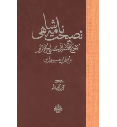 کتاب نصیحت نامه شاهی کتاب نصیحت نامه شاهی