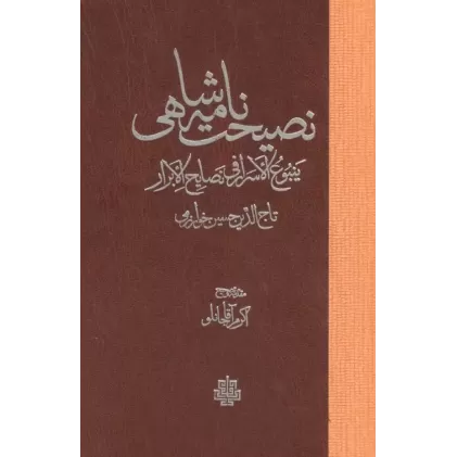 کتاب نصیحت نامه شاهی