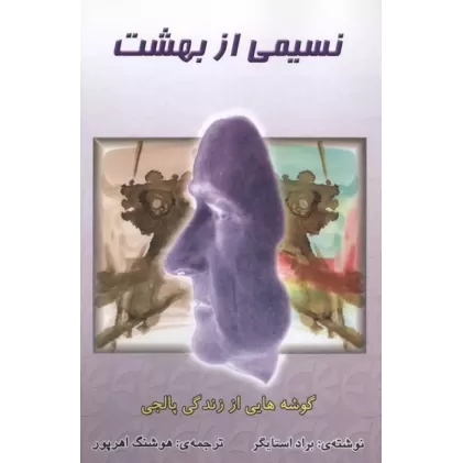 کتاب نسیمی از بهشت