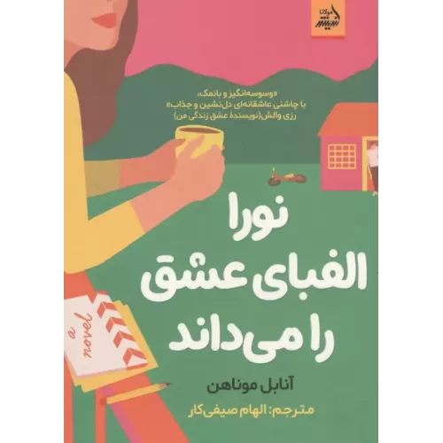 کتاب نورا الفبای عشق را می داند