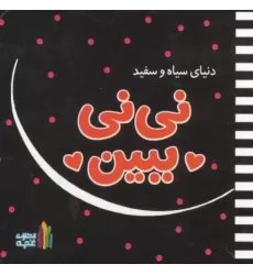 کتاب نی نی ببین کتاب نی نی ببین