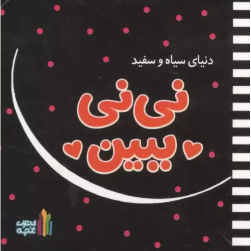 کتاب نی نی ببین
