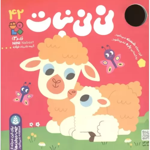 کتاب نی نی نبات 42