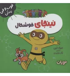 کتاب نینجای خوشحال کتاب نینجای خوشحال