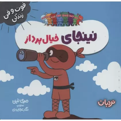 کتاب نینجای خیال پرداز