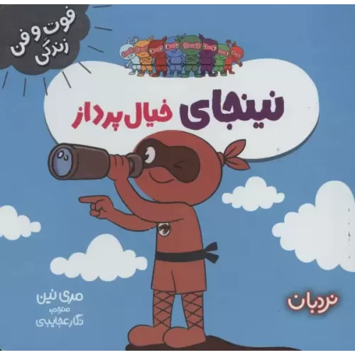 کتاب نینجای خیال پرداز