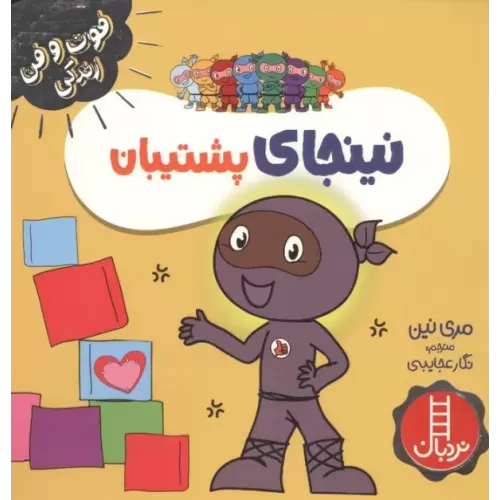 کتاب نینجای پشتیبان