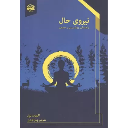 کتاب نیروی حال