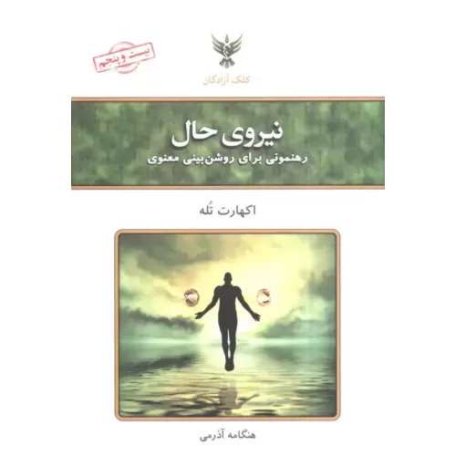 کتاب نیروی حال