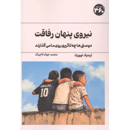 کتاب نیروی پنهان رفاقت