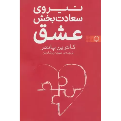 کتاب نیروی سعادت بخش عشق