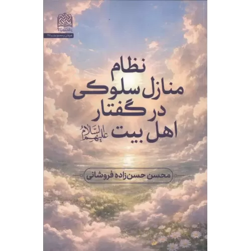 کتاب نظام منازل سلوکی در گفتار اهل بیت (ع)