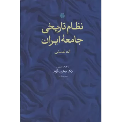 کتاب نظام تاریخی جامعه ایران