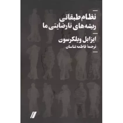 کتاب نظام طبقاتی ریشه های نارضایتی ما