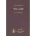 کتاب نظریه میل ابن سینا و تاثیر آن بر نظریه ایمپتوس جان بوریدان کتاب نظریه میل ابن سینا و تاثیر آن بر نظریه ایمپتوس جان بوریدان