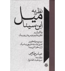 کتاب نظریه میل ابن سینا و تاثیر آن بر نظریه ایمپتوس جان بوریدان