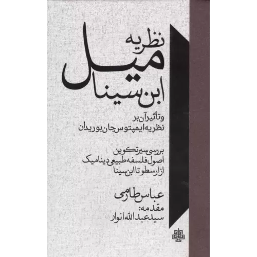 کتاب نظریه میل ابن سینا و تاثیر آن بر نظریه ایمپتوس جان بوریدان