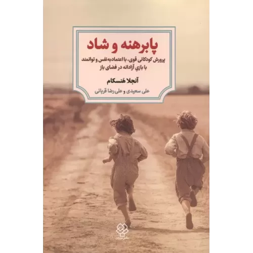 کتاب پابرهنه و شاد