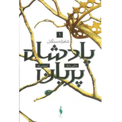 کتاب پادشاه پریان 1