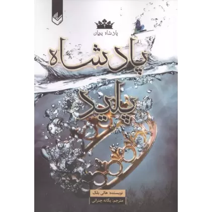 کتاب پادشاه پریان 2