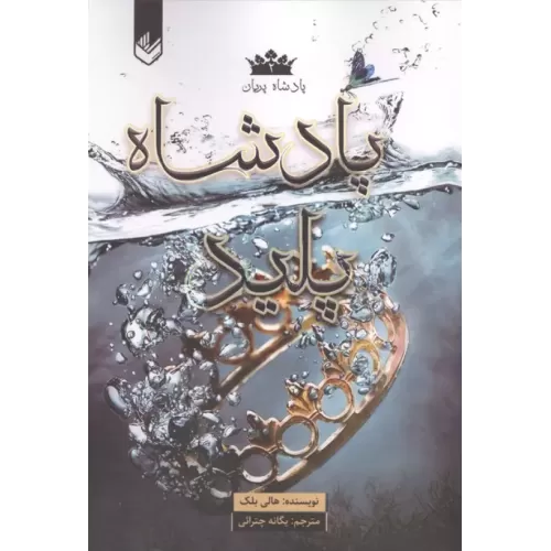 کتاب پادشاه پریان 2