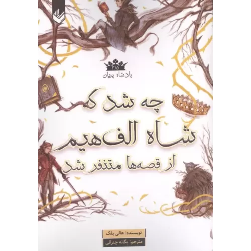 کتاب پادشاه پریان 3/5
