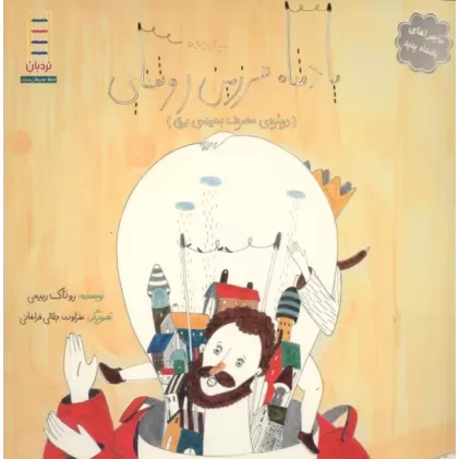 کتاب پادشاه سرزمین روشنایی