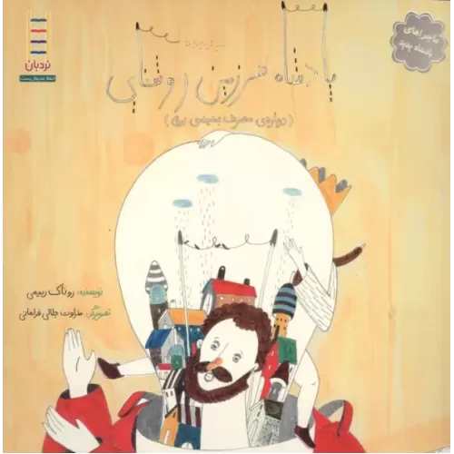 کتاب پادشاه سرزمین روشنایی