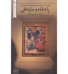 کتاب پادشاه و سایه اش کتاب پادشاه و سایه اش