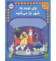 کتاب پای تورم به شهر باز می شود