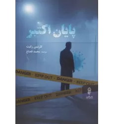 کتاب پایان اکتبر