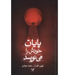 کتاب پایان خودش را می نویسد