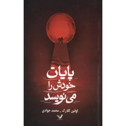 کتاب پایان خودش را می نویسد