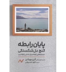 کتاب پایان رابطه؛گنج دل شکستگی