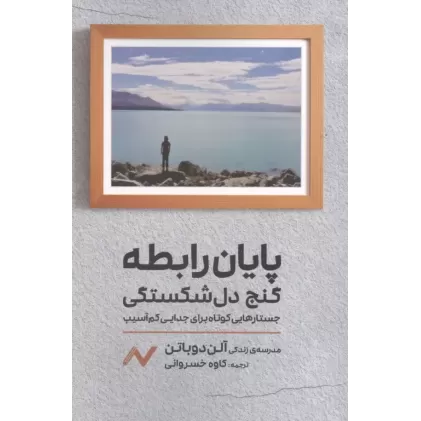 کتاب پایان رابطه؛گنج دل شکستگی