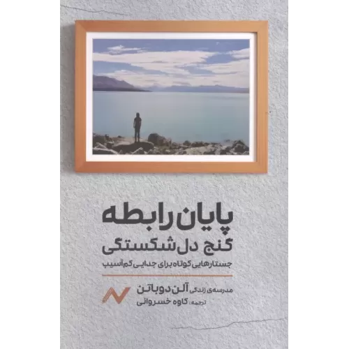 کتاب پایان رابطه؛گنج دل شکستگی