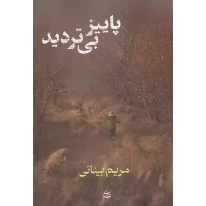 کتاب پاییز بی تردید