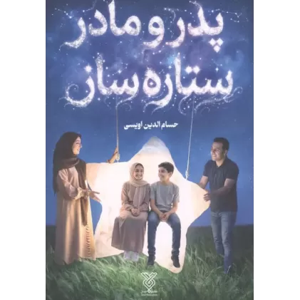 کتاب پدر و مادر ستاره ساز