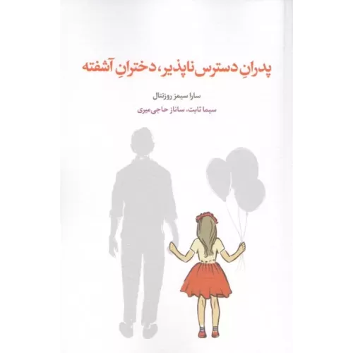 کتاب پدران دسترس ناپذیر،دختران آشفته