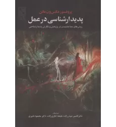 کتاب پدیدار شناسی در عمل