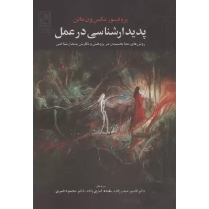 کتاب پدیدار شناسی در عمل