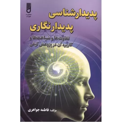 کتاب پدیدار شناسی پدیدار نگاری