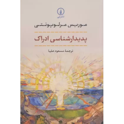کتاب پدیدارشناسی ادراک