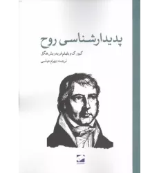 کتاب پدیدارشناسی روح