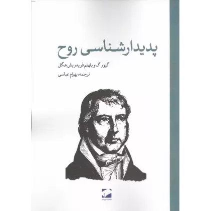 کتاب پدیدارشناسی روح کتاب پدیدارشناسی روح